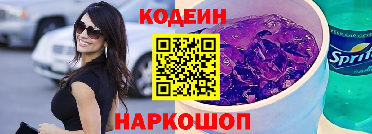 Кодеин Purple Drank  Вход с VPN  Киреевск  магазин    Codein Purple Drank 